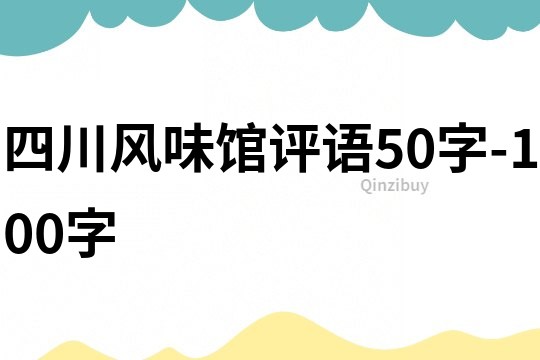 四川風味館評語50字-100字
