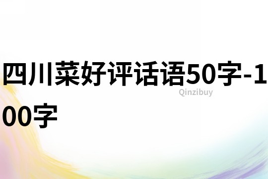 四川菜好評話語50字-100字
