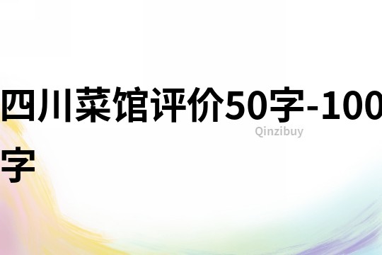 四川菜館評價50字-100字