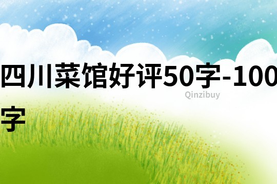 四川菜館好評(píng)50字-100字
