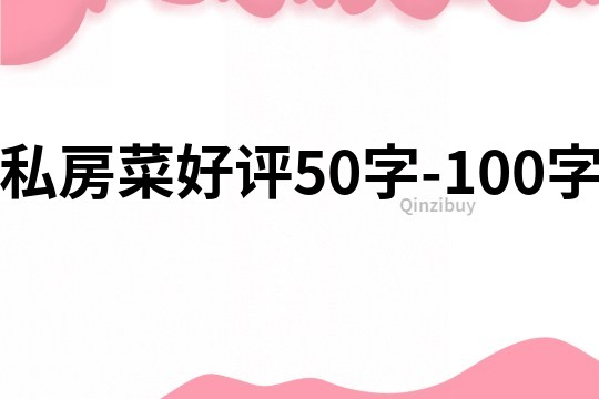 私房菜好評50字-100字