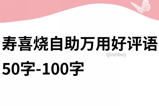壽喜燒自助萬用好評語50字-100字