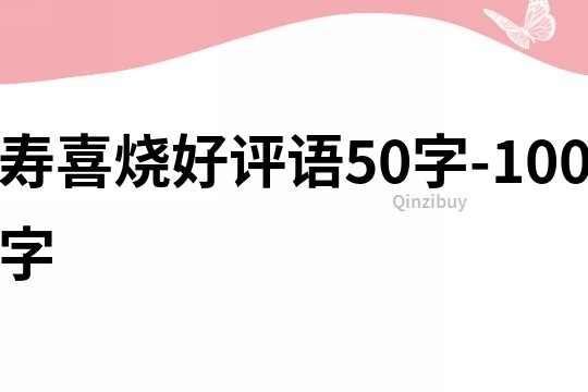 壽喜燒好評語50字-100字