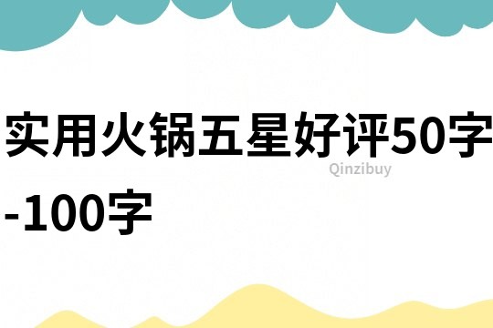 實用火鍋五星好評50字-100字