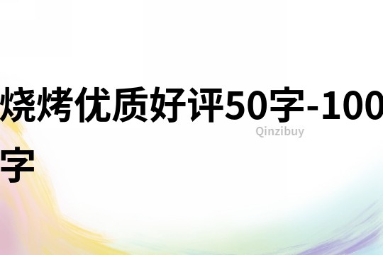 燒烤優質好評50字-100字