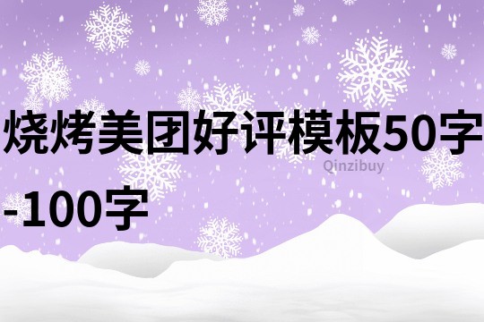 燒烤美團好評模板50字-100字