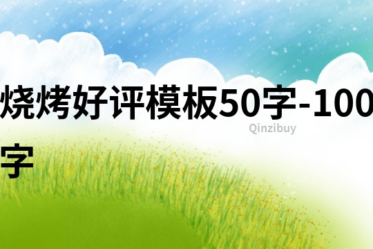 燒烤好評模板50字-100字