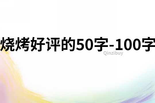 燒烤好評的50字-100字