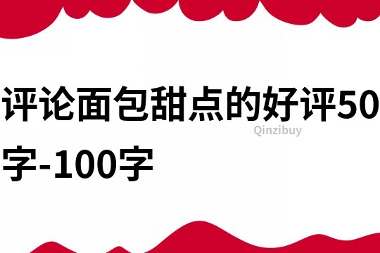 評論面包甜點的好評50字-100字