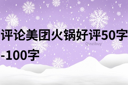 評論美團火鍋好評50字-100字
