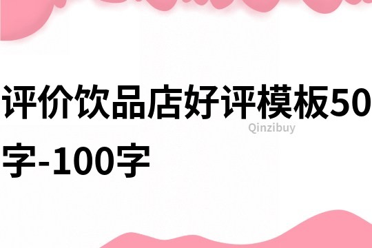 評價飲品店好評模板50字-100字