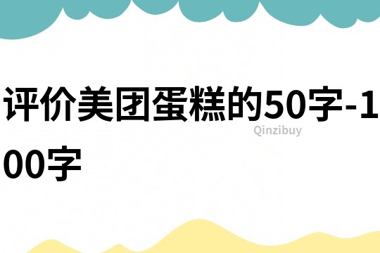 評價美團蛋糕的50字-100字