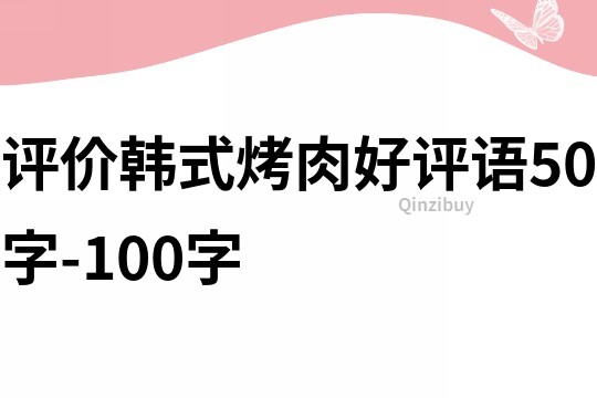 評價韓式烤肉好評語50字-100字