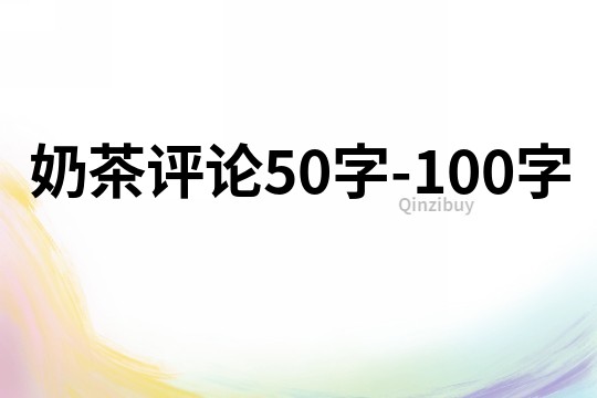 奶茶評(píng)論50字-100字