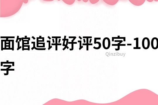 面館追評好評50字-100字