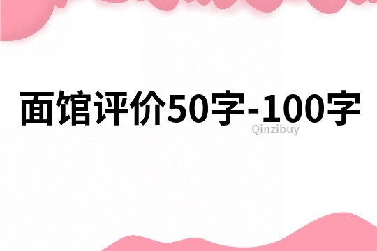 面館評(píng)價(jià)50字-100字