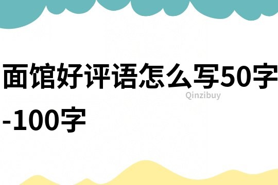 面館好評語怎么寫50字-100字