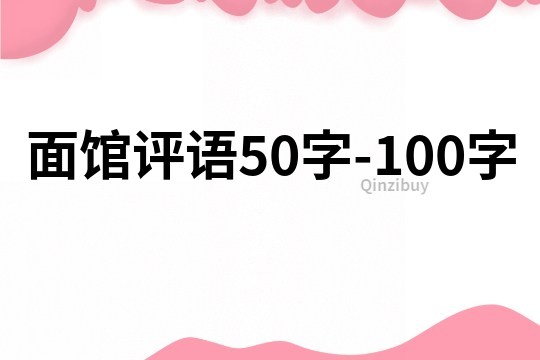 面館評語50字-100字