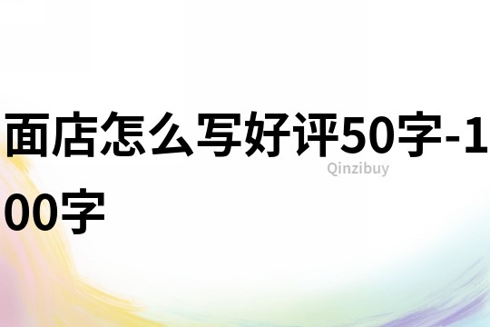 面店怎么寫好評50字-100字