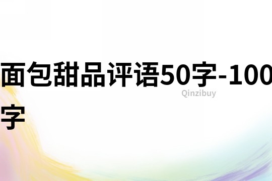 面包甜品評語50字-100字