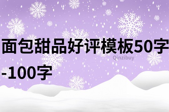 面包甜品好評模板50字-100字