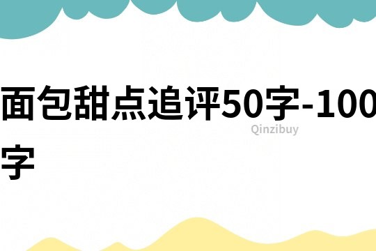 面包甜點追評50字-100字