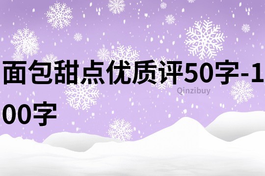 面包甜點優質評50字-100字