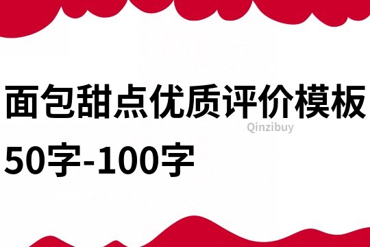 面包甜點優質評價模板50字-100字
