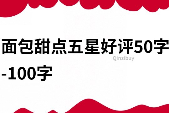 面包甜點五星好評50字-100字