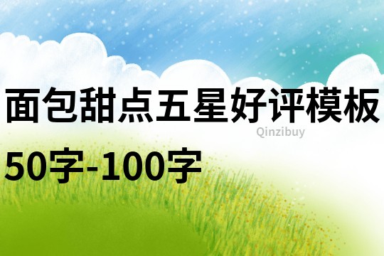 面包甜點五星好評模板50字-100字