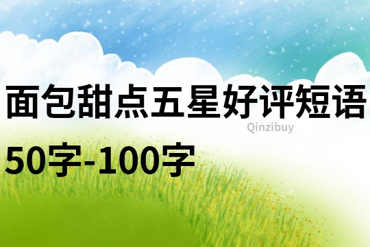 面包甜點五星好評短語50字-100字