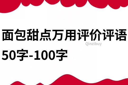 面包甜點萬用評價評語50字-100字
