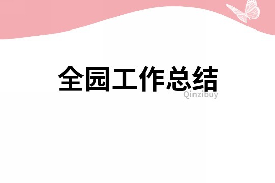 全園工作總結
