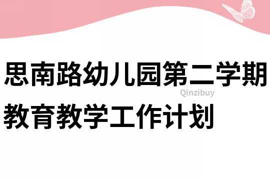 思南路幼兒園第二學期教育教學工作計劃