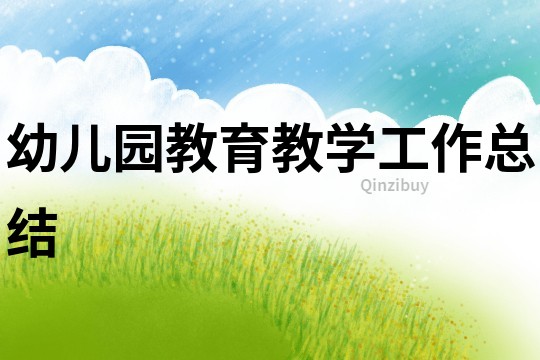 幼兒園教育教學工作總結