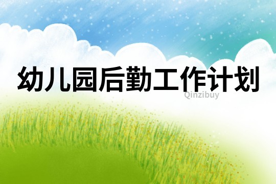 幼兒園后勤工作計劃