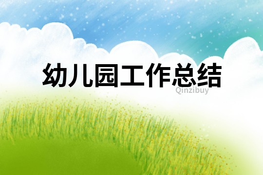 幼兒園工作總結(jié)
