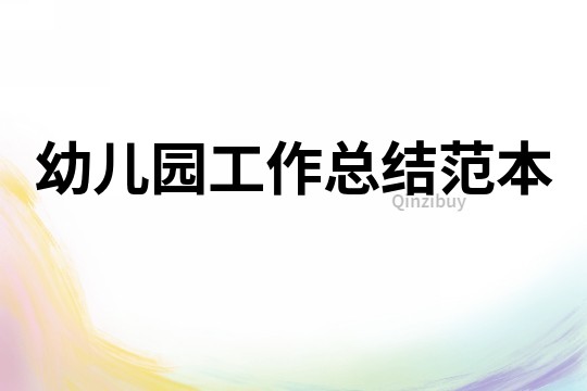 幼兒園工作總結范本