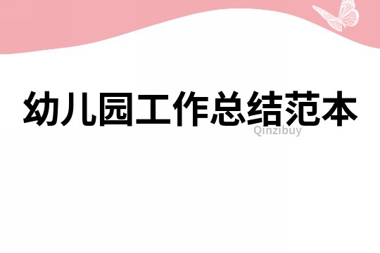幼兒園工作總結(jié)范本