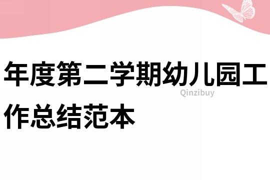 年度第二學期幼兒園工作總結范本
