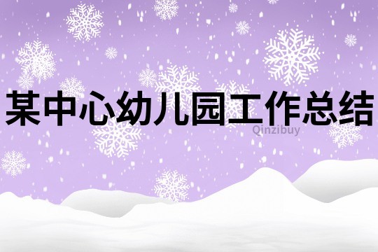 某中心幼兒園工作總結