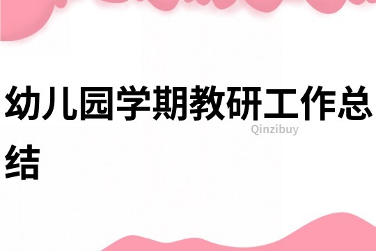 幼兒園學期教研工作總結