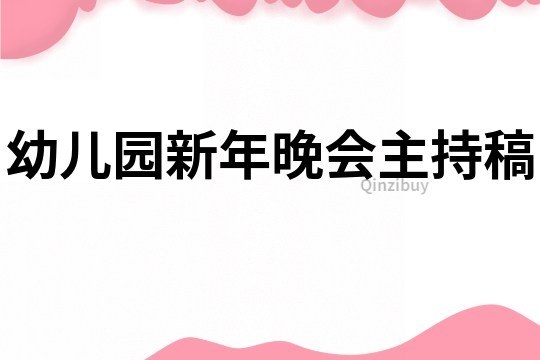 幼兒園新年晚會主持稿