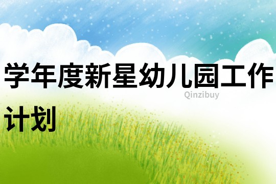 學年度新星幼兒園工作計劃