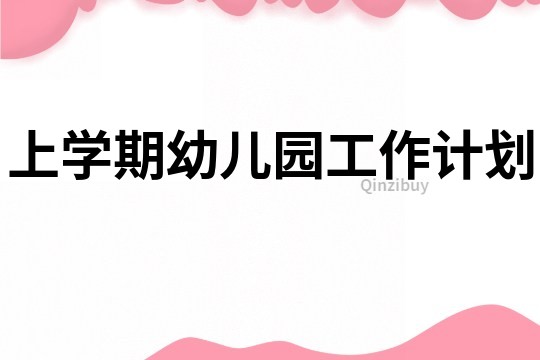 上學期幼兒園工作計劃