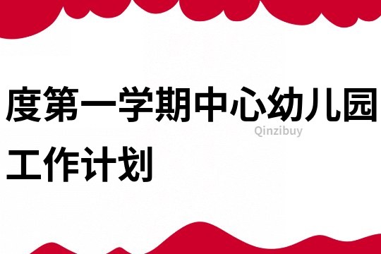 度第一學期中心幼兒園工作計劃