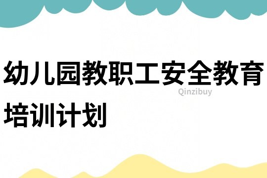 幼兒園教職工安全教育培訓計劃