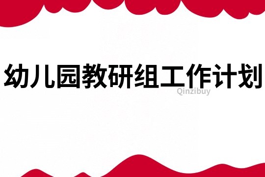 幼兒園教研組工作計(jì)劃