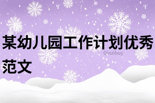 某幼兒園工作計劃優秀范文