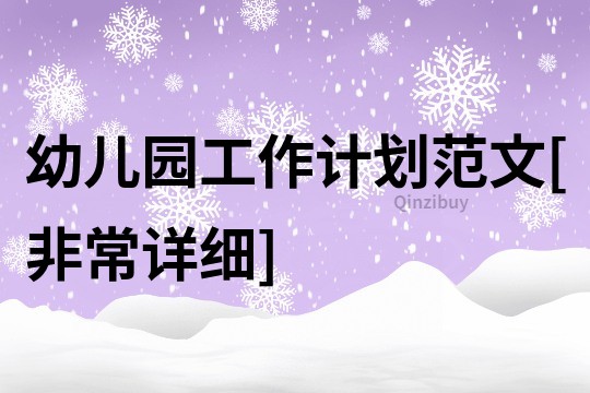 幼兒園工作計劃范文[非常詳細]